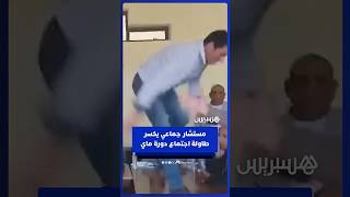 مستشار جماعي يكسر طاولة اجتماع دورة ماي بأولاد عياد thumbnail
