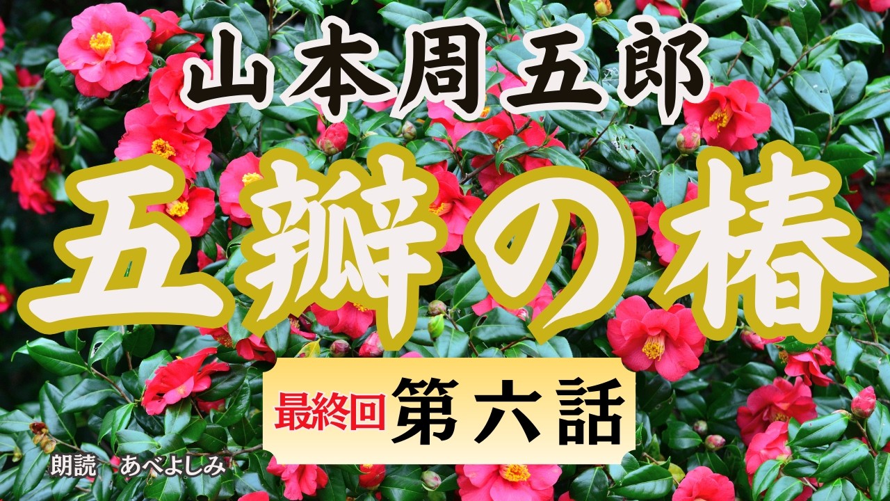 【朗読】山本周五郎「五瓣の椿」第六話《最終回》　　　朗読・あべよしみ