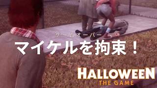 はじめてのマイケル逮捕【Halloween: The Game #5】