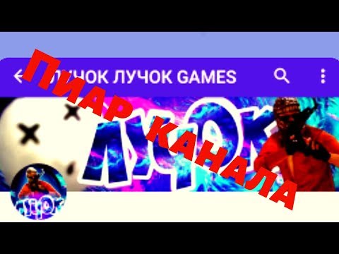 Пиар для канала Лучок Лучок GAMES