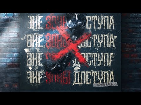 Alexxx13 ,Pacha-Вне зоны доступа📵