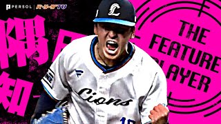 隅田知一郎『9回104球4安打9奪三振…圧巻の無四球完封勝利で開幕から3連勝＆チーム貯金1』《THE FEATURE PLAYER》