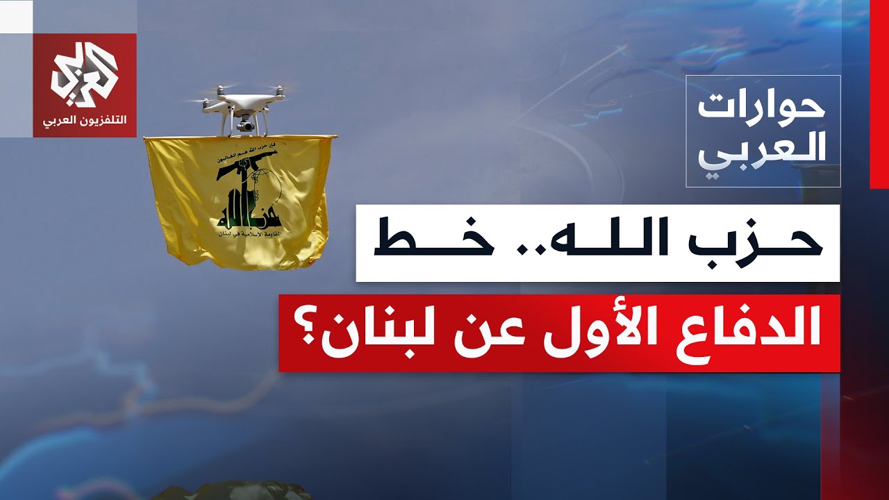 هل تمنح التهديدات الإسرائيلية لحزب الله الشرعية في الدفاع عن لبنان؟│ حوارات
