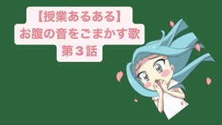 【授業あるある】お腹の音をごまかす歌 第3話 feat.初音ミク #Shorts #vocaloid