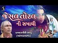 Jesal Toral Ni Samadhi Prabhatgiri Bapu Khambhadavala Gujarati Akhyan
