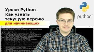 Уроки Python / Как узнать версию Python на компьютере