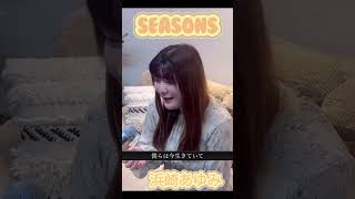 「SEASONS」浜崎あゆみ　#歌ってみた  #seasons #天気予報の恋人