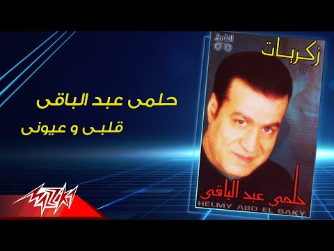 قلبي وعيوني حلمى عبد الباقى