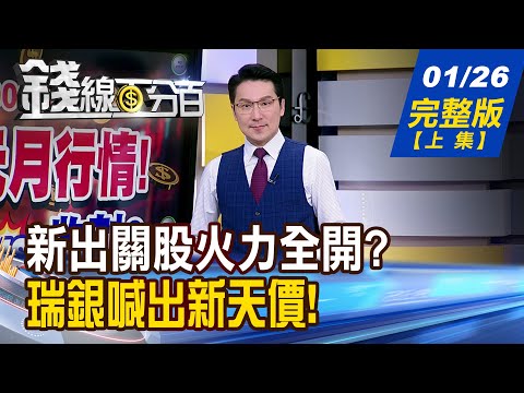 【錢線百分百】20260126完整版(上集)《台股登峰 喜迎貴客 新出關股火力全開? 瑞銀喊出新天價! 12強棒帶頭漲?》│非凡財經新聞│
