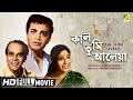 Kal Tumi Aleya কাল তুমি আলেয়া Bengali Full HD Movie Uttam Kumar Supriya D