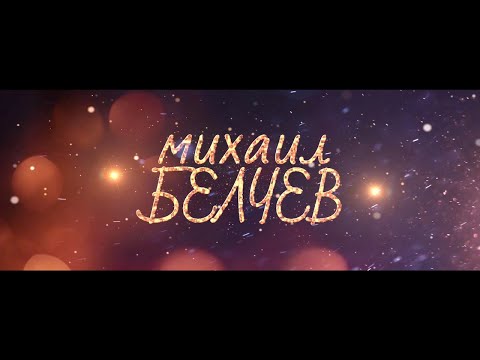 MIHAIL BELCHEV - Rojdestvo / МИХАИЛ БЕЛЧЕВ - Рождество
