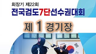 제1경기장 - 회장기 제22회 전국검도7단선수권대회