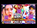 Neelkamal Singh Ka Balam Coco Cola Pila Do Dj Rimix बलम Coca Cola पिला दो Dj Song 