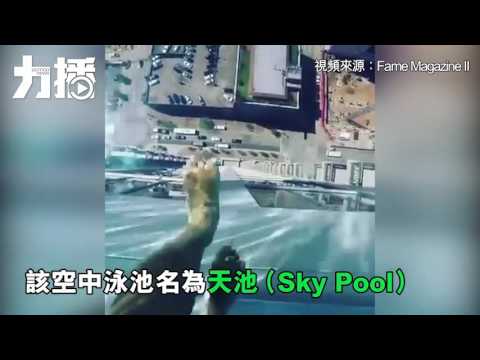 透明池底飽覽地面風光