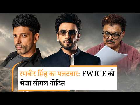 FWICE पर Ranveer Singh का कानूनी पलटवार | Manoj Bajpayee के चौंकाने वाले बयान ने फैंस को किया हैरान