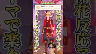 【#原神 】烈開花アチーブメント攻略！草主人公＆トーマのシンプル編成で楽々クリア！/ #genshinimpact #切り抜き #shorts