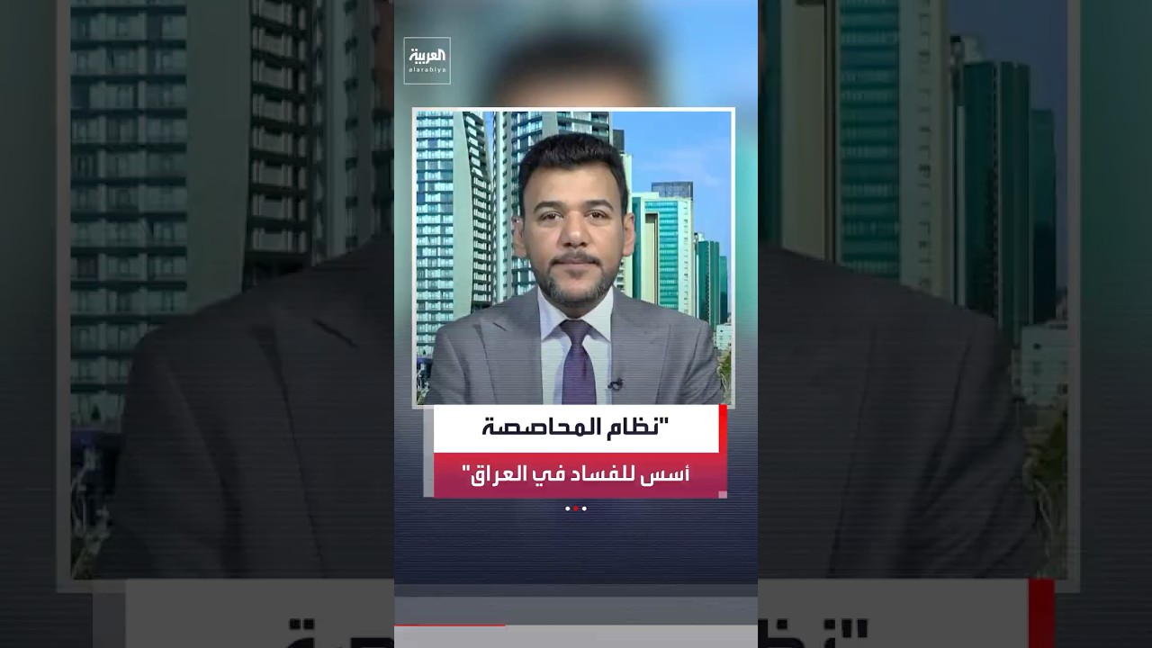 فيديو | مهند الجنابي: فصائل عراقية شاركت في سرقة أموال الدولة بفتوى تعتبرها "مباحة" #news #العربية #shorts