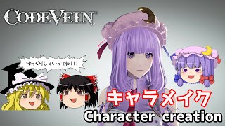 【CODE VEIN】Patchouli Knowledge's cap Character creation 東方からパチュリー・ノーレッジ(帽子)キャラクリ【コードヴェイン】