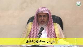أ.د علي بن عبدالعزيز الشبل | شرح قاعدة في الوسيلة(5/2) image