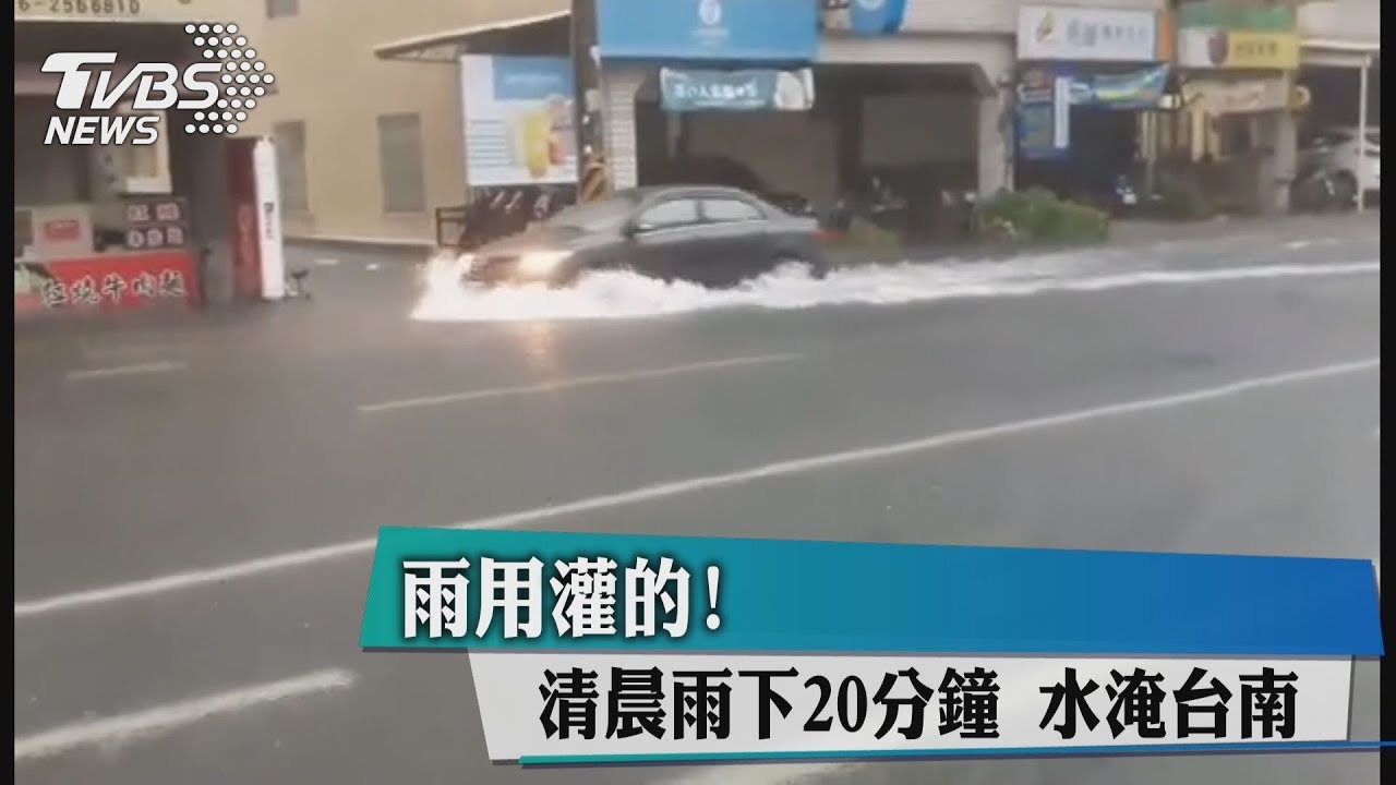 雨用灌的!清晨雨下20分鐘 水淹台南