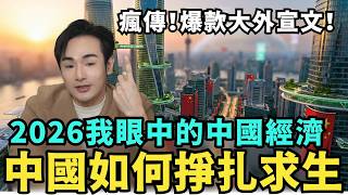 爆款文火遍中文圈，騙到台灣人了，台商投資中國破產！拆解「我眼中的中國經濟」錯誤三點，中國徹底大蕭條，中國人如何掙扎求生，經濟每況愈下