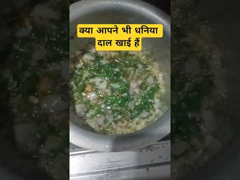धनिया दाल #shorts #food #racipe #viral