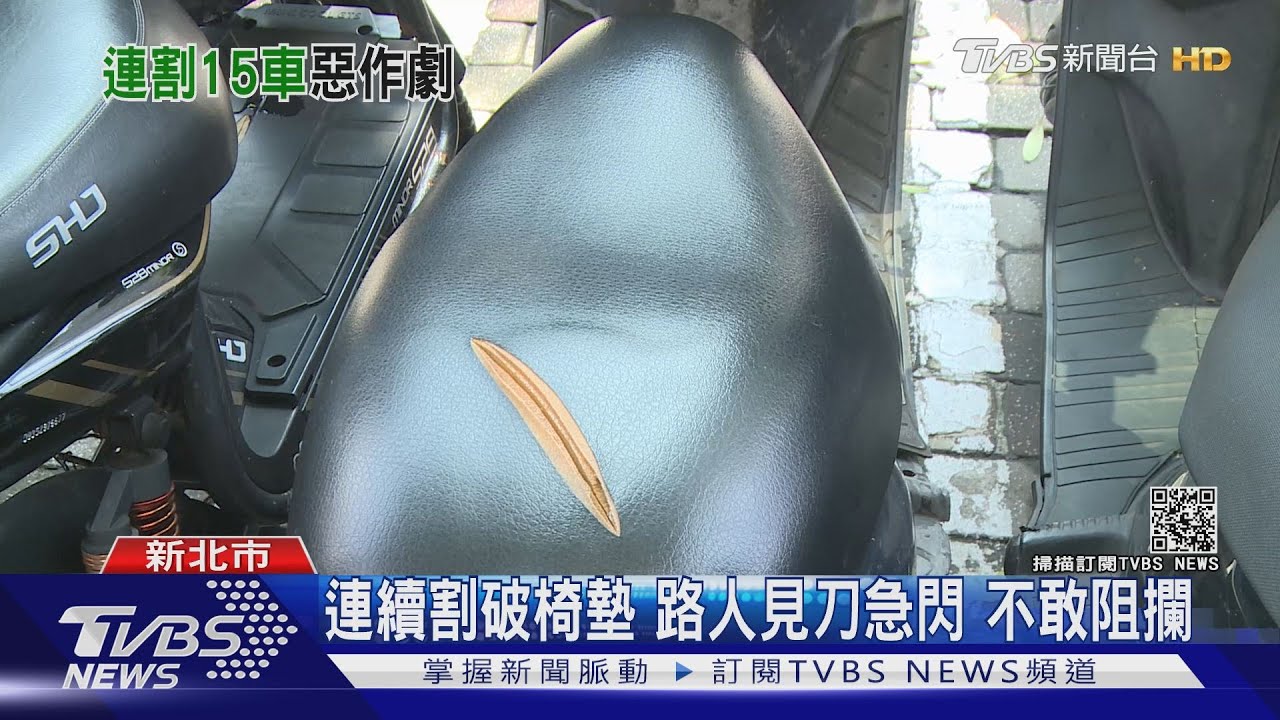 持刀割破整排機車墊!至少15輛毀損 警調電眼鎖定嫌犯