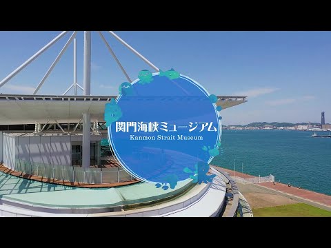 関門海峡ミュージアム～門司港レトロ～