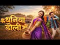 धनिया डोली Dhaniya Doli Himanshu Vibhuti Anurag Kanchan New Chhattisgarhi Latest S
