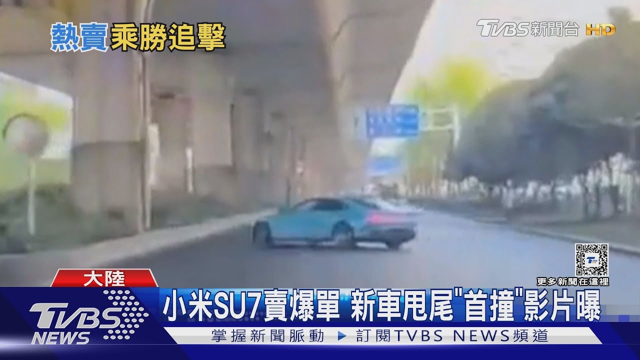小米SU7賣爆單 新車甩尾「首撞」影片曝