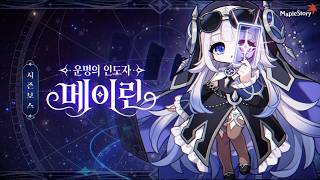 챌린저스 월드 시즌 4 X 시즌 보스 메이린 | 메이플스토리 OVERDRIVE
