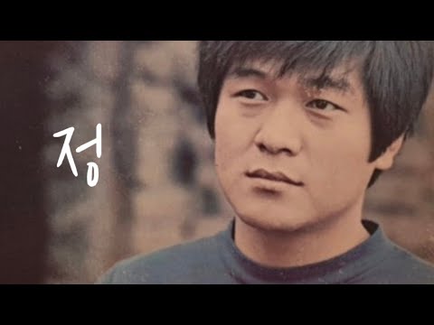 정 - 최병걸(1979)