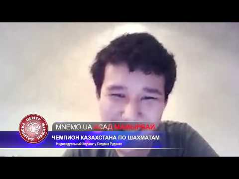 Развитие памяти. Отзыв Чемпиона Казахстана по шахматам о коучинге Богдана Руденко | 16+