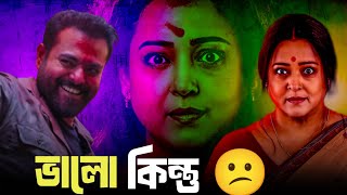 Shree Durga(শ্রী দুর্গা) Movie Review | ভয়ংকর Thriller😱| Aparajita Adhyaa | Sandeep Sathi
