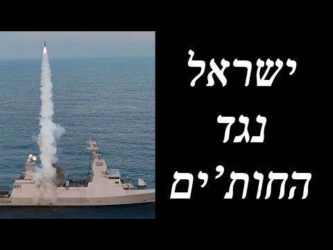 הסבר על ישראל נגד החות׳ים