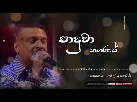 පාදුවා නගරයේ - Paduwa Nagaraye| ගායනය - අමල් පෙරේරා
