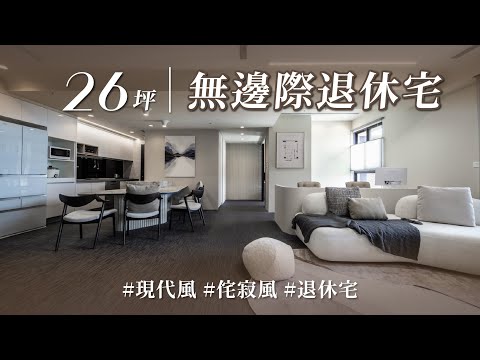 靠這特殊材質竟能打造「無邊際」退休宅！？ 從天花到地板追求一體成型，細膩度一眼療癒！！