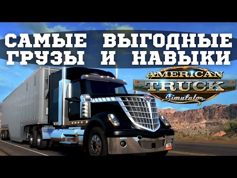🔥 Какие грузы возить в American Truck Simulator и какие навыки вкачивать для их перевозки