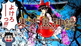 【東方風神録】EXとハードに挑戦だ！！ 遂にあの曲に辿り着いた…！！【生放送】03/21 2026