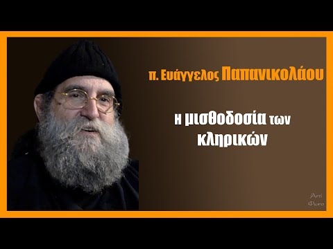 π. Ευάγγ. Παπανικολάου: Η μισθοδοσία των κληρικών