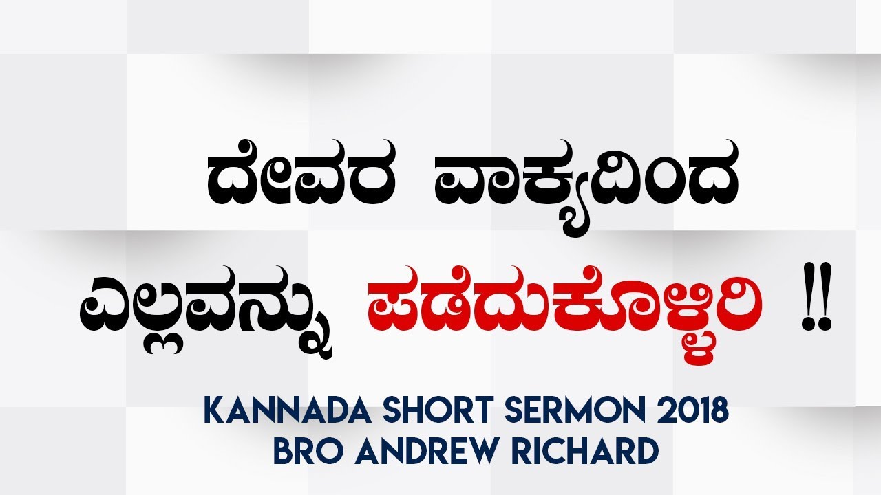 ದೇವರ ವಾಕ್ಯದಿಂದ ಎಲ್ಲವನ್ನು ಪಡೆದುಕೊಳ್ಳಿರಿ | Kannada Short Sermon 2018 - Bro Andrew Richard
