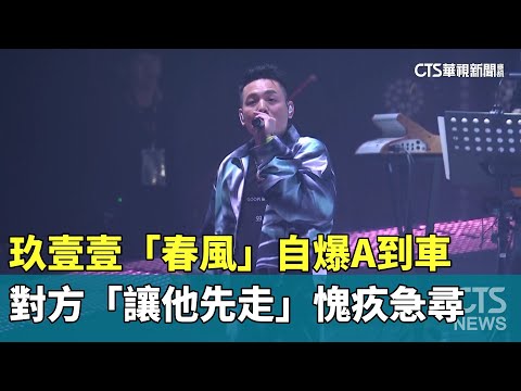 玖壹壹「春風」自爆A到車　對方「讓他先走」愧疚急尋