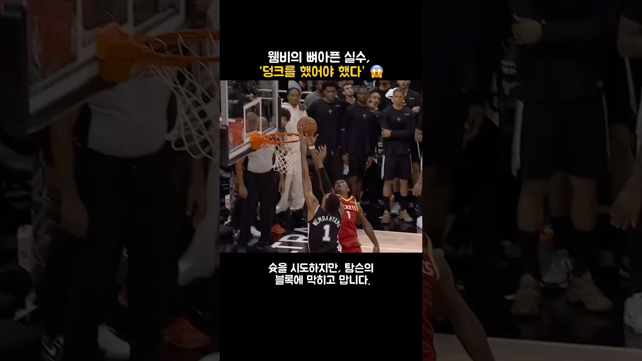 웸비의 뼈아픈 실수, “덩크를 했어야 했다” ???? #nba #농구 #웸반야마 #shorts