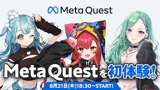 【Meta Quest】VRゲームに3Dで初挑戦！【ぶいすぽ / 猫汰つな】