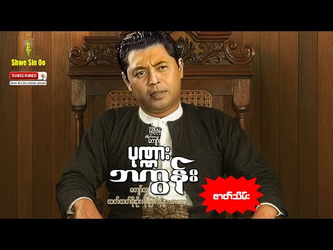 ရွှေစင်ဦးရုပ်ရှင် | ပုဏ္ဏားဘကွန်း (အပိုင်း ၂ ) | Ponna Ba Koon (Part 2) | မြန်မာဇာတ်ကား