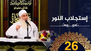 إستجلاب النور | ح26 | كيف أنجو | دورة الإستعداد لرمضان 1445هـ | الشيخ محمد حسين يعقوب image