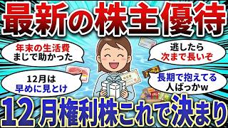 【2chお金スレ】最新の株主優待！12月権利確定の銘柄はこれで決まり!!【2ch有益スレ】