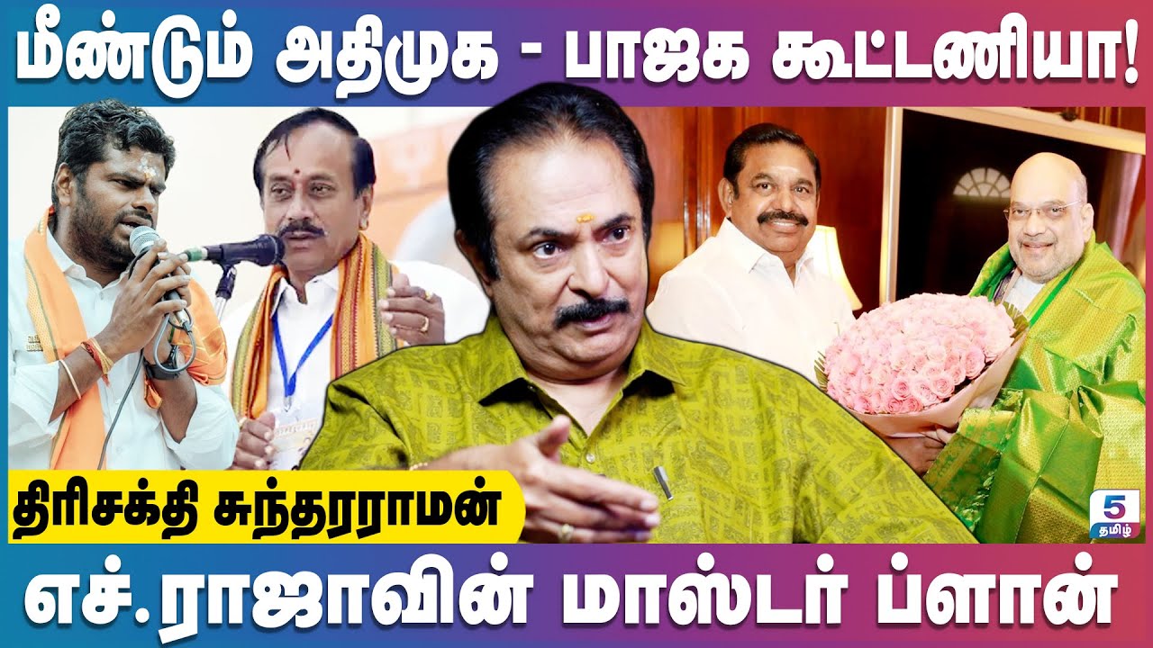 எச்.ராஜா தலைமையில் குழு வர காரணம்.. ஏன் தமிழிசை குழுவில் இல்லை? | Trishakti Sundarraman