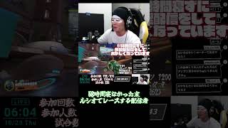 58時間寝ずに参加型をしてルシオで風になった男　#shorts