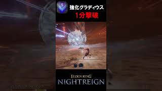 強くなり過ぎた夜渡りたち。 #eldenringnightreign #エルデンリングナイトレイン